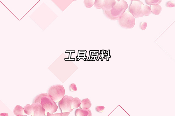 +工具原料+