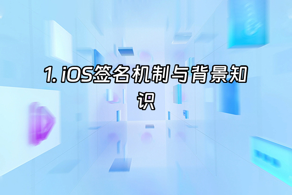 +1. iOS签名机制与背景知识+