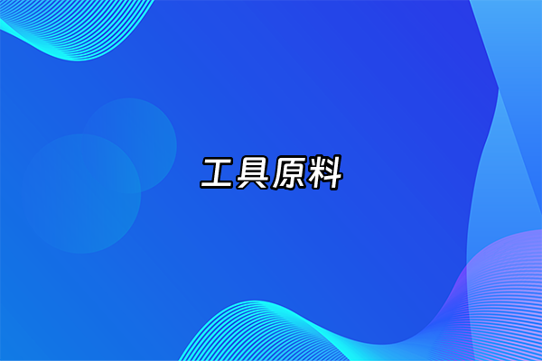 +工具原料+