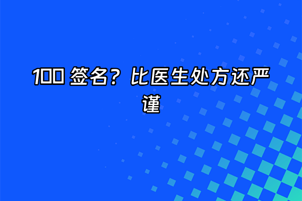+1️⃣ 签名？比医生处方还严谨+