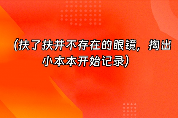 +（扶了扶并不存在的眼镜，掏出小本本开始记录）+