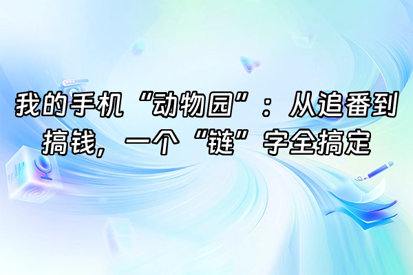 +我的手机“动物园”：从追番到搞钱，一个“链”字全搞定+