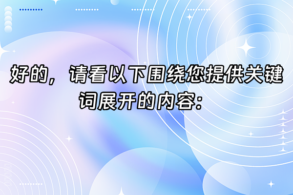 +好的，请看以下围绕您提供关键词展开的内容：+