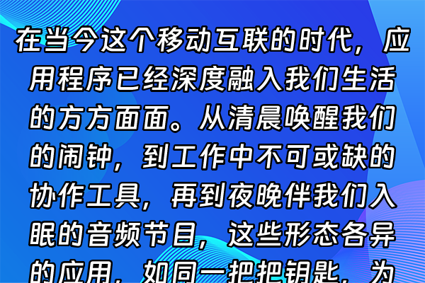 +在当今这个移动互联的时代，应用程序已经深度融入我们生活的方方面面。从清晨唤醒我们的闹钟，到工作中不可或缺的协作工具，再到夜晚伴我们入眠的音频节目，这些形态各异的应用，如同一把把钥匙，为我们开启通往数字世界的大门。然而，在这便捷体验的背后，一条从开发者到用户的完整链条——即应用的创建、签名认证、分发渠道乃至最终下载使用——正悄然运转，其中既蕴藏着无限机遇，也伴随着诸多挑战。+
