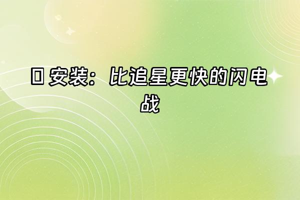+🔥 安装：比追星更快的闪电战+