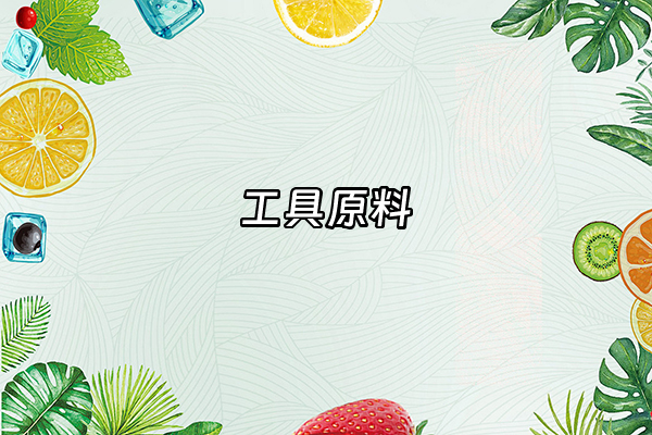 +工具原料+