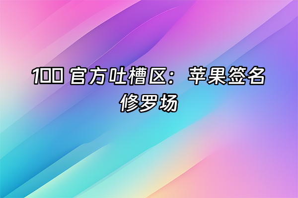 +1️⃣ 官方吐槽区：苹果签名修罗场+
