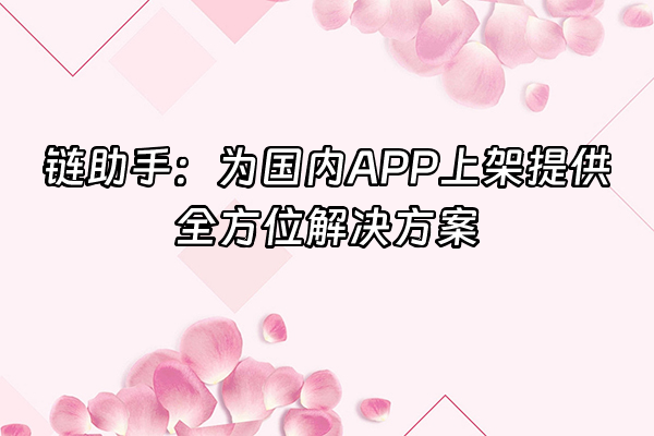 +链助手：为国内APP上架提供全方位解决方案+