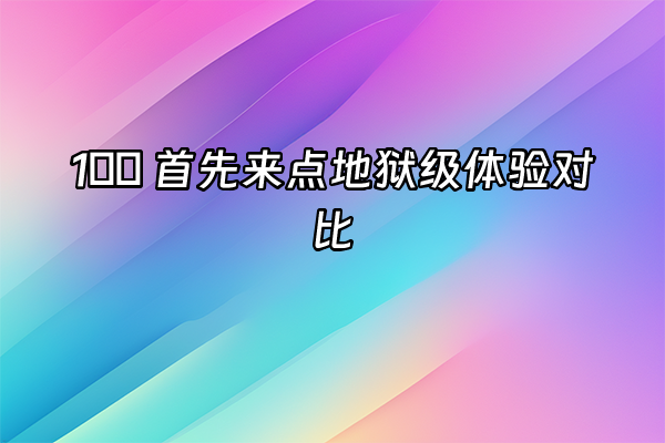 +1️⃣ 首先来点地狱级体验对比+