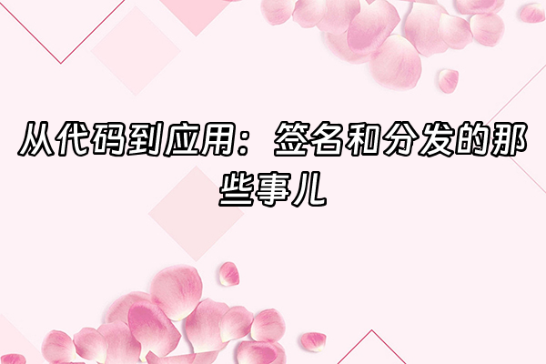 +从代码到应用：签名和分发的那些事儿+