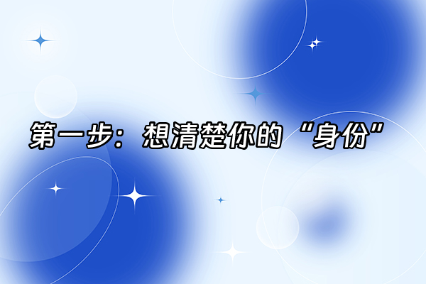 +第一步：想清楚你的“身份”+