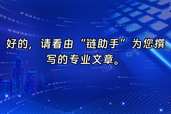 +好的，请看由“链助手”为您撰写的专业文章。+