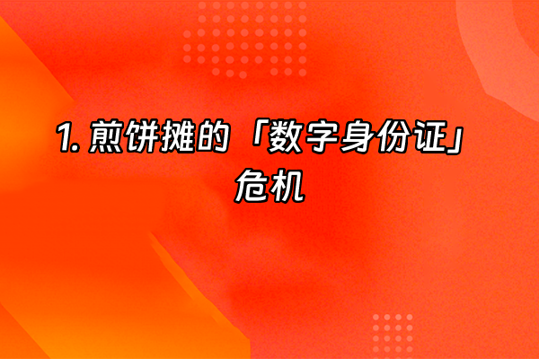 +1. 煎饼摊的「数字身份证」危机+