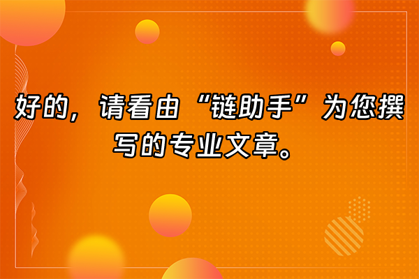 +好的，请看由“链助手”为您撰写的专业文章。+