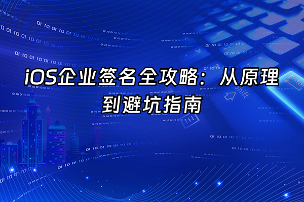 +iOS企业签名全攻略：从原理到避坑指南+