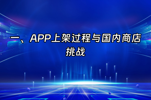 +一、APP上架过程与国内商店挑战+