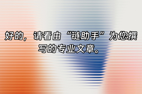 +好的，请看由“链助手”为您撰写的专业文章。+