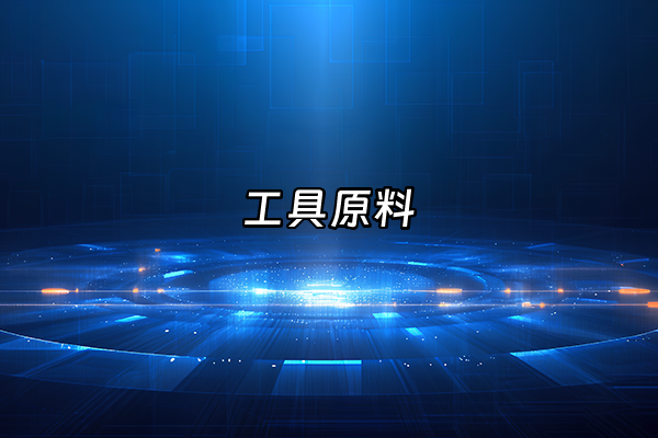 +工具原料+