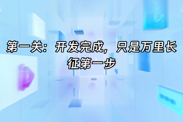 +第一关：开发完成，只是万里长征第一步+