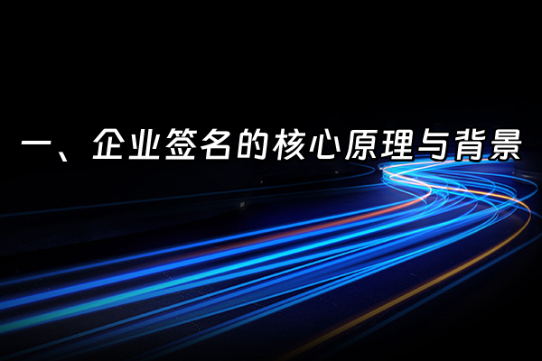 +一、企业签名的核心原理与背景+