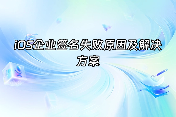 +iOS企业签名失败原因及解决方案+