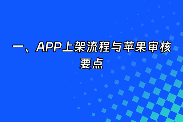 +一、APP上架流程与苹果审核要点+