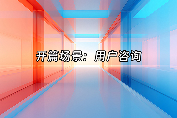 +开篇场景：用户咨询+