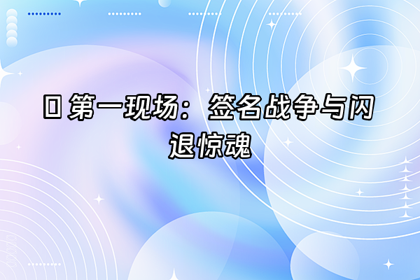 +🔍 第一现场：签名战争与闪退惊魂+