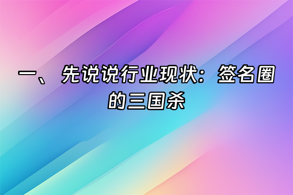 +一、 先说说行业现状：签名圈的三国杀+