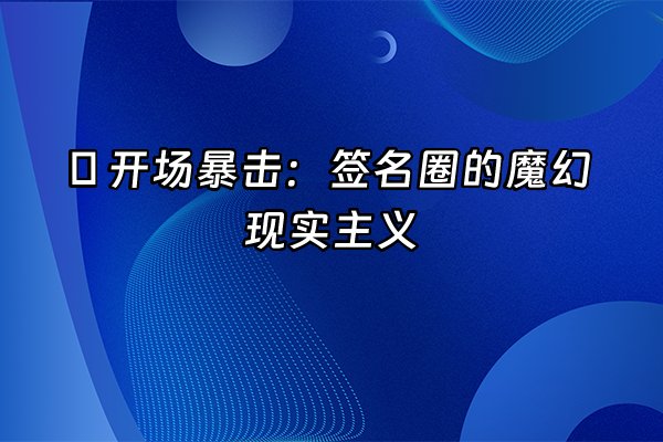 +🔥 开场暴击：签名圈的魔幻现实主义+