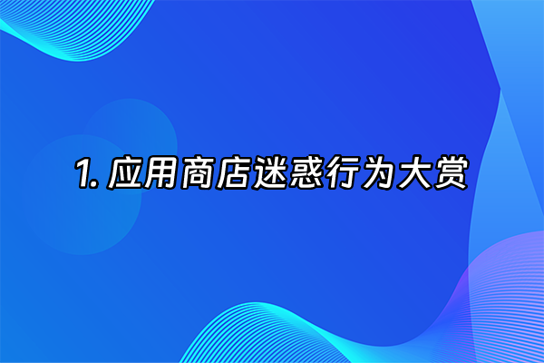 +1. 应用商店迷惑行为大赏+