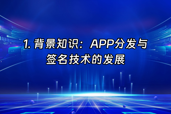+1. 背景知识：APP分发与签名技术的发展+