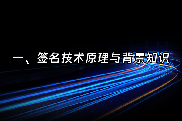 +一、签名技术原理与背景知识+