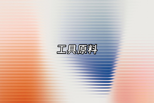 +工具原料+