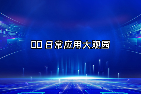 +🛍️ 日常应用大观园+