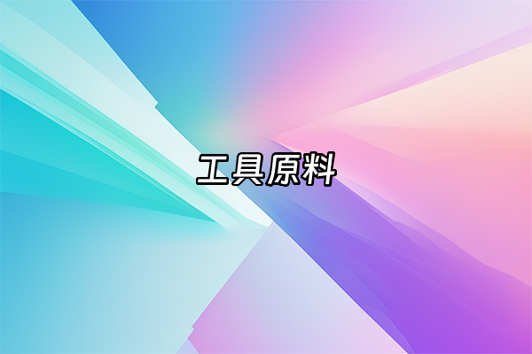 +工具原料+