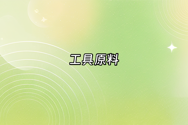+工具原料+