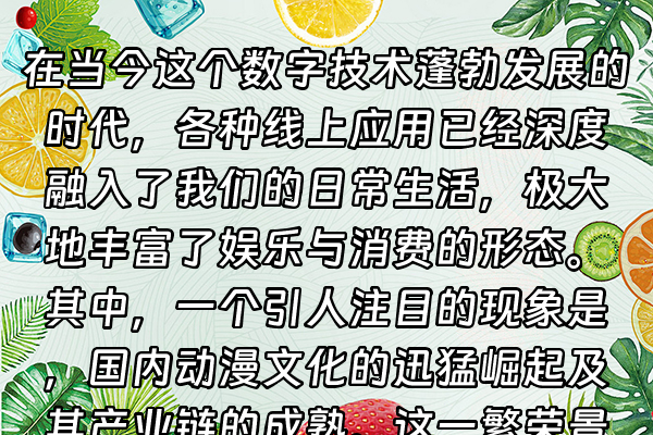 +在当今这个数字技术蓬勃发展的时代，各种线上应用已经深度融入了我们的日常生活，极大地丰富了娱乐与消费的形态。其中，一个引人注目的现象是，国内动漫文化的迅猛崛起及其产业链的成熟。这一繁荣景象，并非仅仅局限于屏幕上的虚拟表演，而是通过一条条清晰可见的“线”——即从创作到消费的完整流程——将创作者、平台与爱好者紧密串联，最终在各类线上商店中，为我们提供了一站式的文化消费解决方案。+