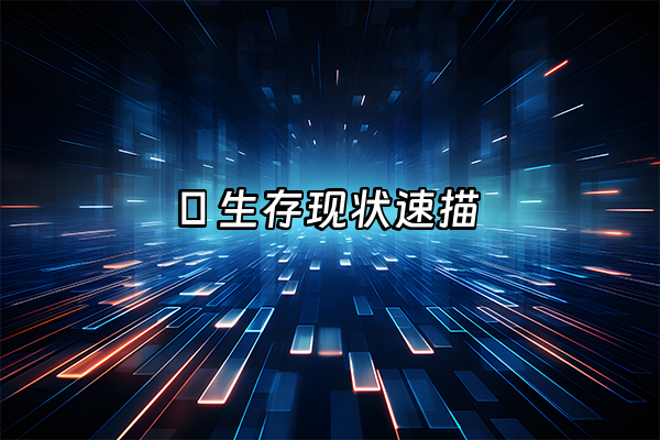 +🔥 生存现状速描+