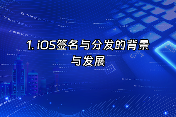 +1. iOS签名与分发的背景与发展+