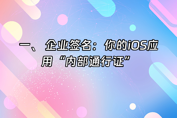 +一、 企业签名：你的iOS应用“内部通行证”+