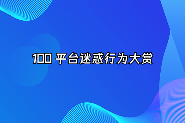 +1️⃣ 平台迷惑行为大赏+