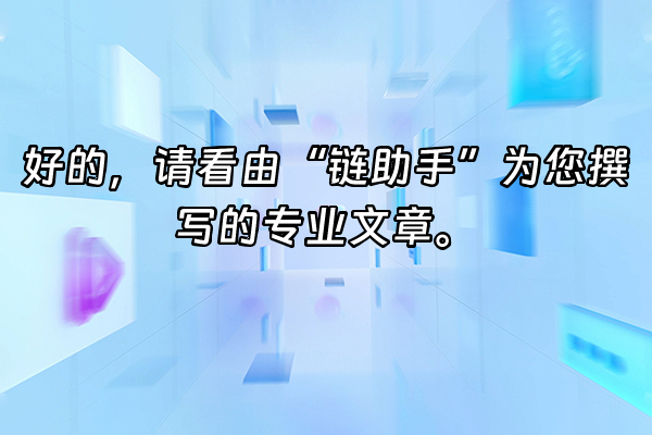 +好的，请看由“链助手”为您撰写的专业文章。+