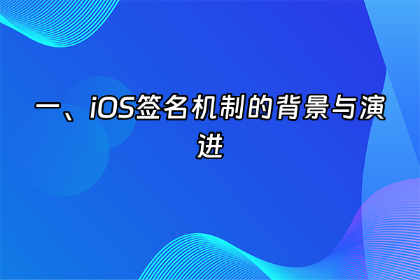 +一、iOS签名机制的背景与演进+