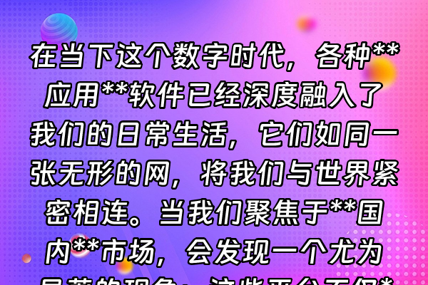 +在当下这个数字时代，各种**应用**软件已经深度融入了我们的日常生活，它们如同一张无形的网，将我们与世界紧密相连。当我们聚焦于**国内**市场，会发现一个尤为显著的现象：这些平台不仅**提供**着基础的生活服务，更逐渐演变为承载文化内容与情感连接的重要载体。其中，**动漫**文化的蓬勃发展，便是一个绝佳的观察窗口。+