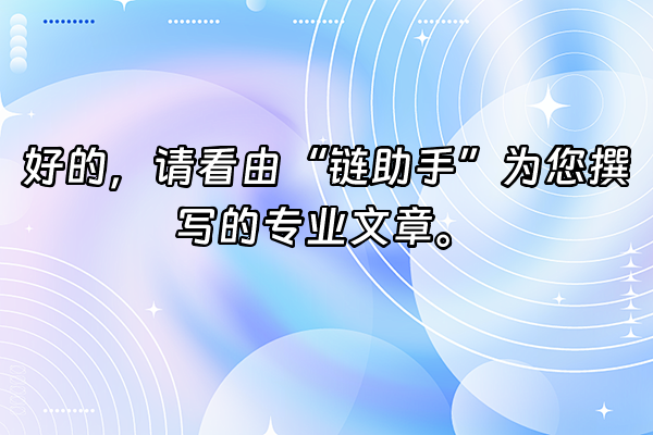 +好的，请看由“链助手”为您撰写的专业文章。+