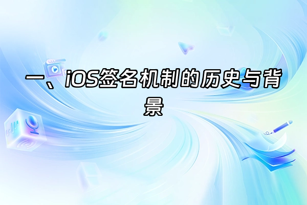 +一、iOS签名机制的历史与背景+