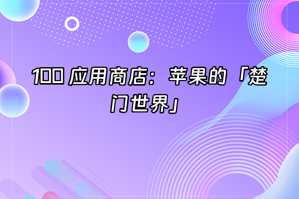 +1️⃣ 应用商店：苹果的「楚门世界」+