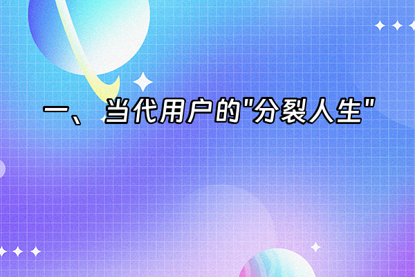 +一、 当代用户的"分裂人生"+
