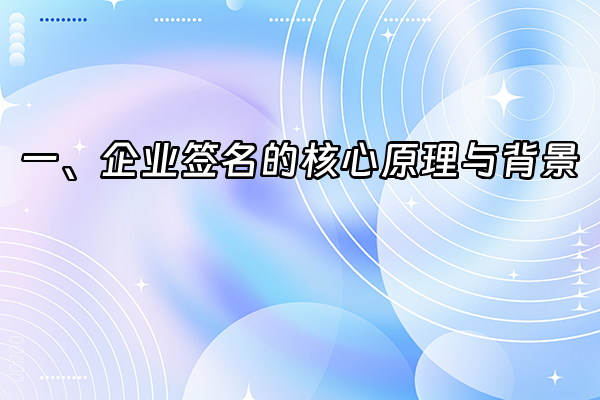 +一、企业签名的核心原理与背景+